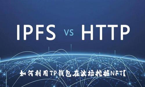 如何利用TP钱包在波场挖掘NFT？