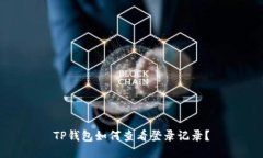 TP钱包如何查看登录记录？