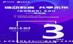 : 如何将TP钱包中的USDT安全