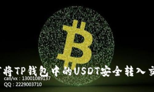 : 如何将TP钱包中的USDT安全转入交易所？