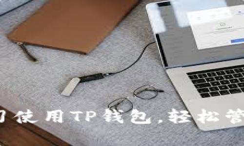 如何通过视频学习使用TP钱包,轻松管理您的数字资产?