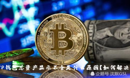 TP钱包总资产显示不全是什么原因?如何解决?