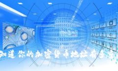 : 你知道你的加密货币地址