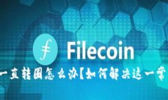 TP钱包一直转圈怎么办？如