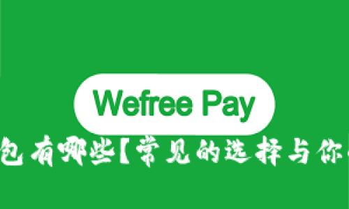 区块链公共钱包有哪些？常见的选择与你的需求相符吗？
