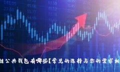 区块链公共钱包有哪些？