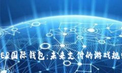 数字货币DCEP国际钱包：未
