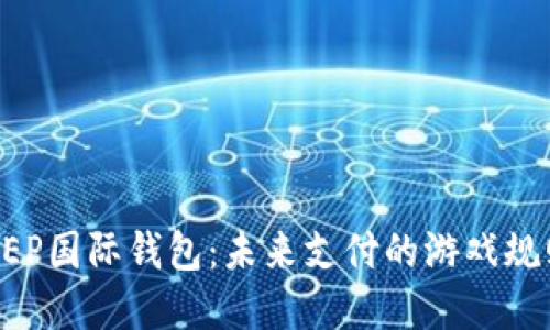 数字货币DCEP国际钱包：未来支付的游戏规则改变者吗？