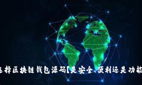 如何选择区块链钱包源码？是安全、便利还是功能强大？