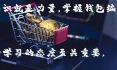 区块链钱包编码是一个涉