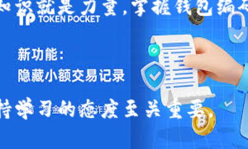 区块链钱包编码是一个涉及到数字货币和区块链技术的重要概念，理解它对于希望参与数字资产交易或投资的人来说尤为重要。那么，什么是区块链钱包编码？它在实际应用上有哪些意义和作用呢？

什么是区块链钱包编码？

简单来说，区块链钱包编码指的是用来生成和管理数字货币地址、私钥和公钥的一系列算法和编码方案。在区块链技术中，钱包是用户存储和管理数字资产的地方。每个钱包都有一个唯一的地址，而这个地址则由一串复杂的字符组成。这些字符是通过特定的编码方法生成的，就像我们用字母和数字构成电子邮件地址一样。

区块链钱包的工作原理

为了更清楚理解区块链钱包编码，我们需要先搞清楚区块链钱包是如何工作的。大致了解的话，钱包的核心在于生成和管理两个密钥：公钥和私钥。公钥就像是你的银行账户号，任何人都可以根据这个号码向你转账。而私钥则像是你银行账户的密码，只有你自己才能用它来签署交易，保证资金的安全。

接下来，钱包将公钥和私钥编码成一串特定格式的字符串，这个过程就是区块链钱包编码。更高级的编码方式，如HD钱包（Hierarchical Deterministic Wallet），还可以通过种子词生成相应的私钥，大大方便了用户对钱包的管理。

为什么区块链钱包编码如此重要？

了解了区块链钱包编码的基本概念，我们可以进一步探讨它的重要性。首先，钱包编码的安全性直接关系到你的资产安全。如果私钥被盗，任何人都可以访问你的数字资产。其次，编码的标准化能够保证不同钱包之间的兼容性，使得用户在不同平台之间转移资产变得更为便捷。

另外，区块链钱包编码还影响着交易的效率和成本。例如，在以太坊网络中，不同的编码格式影响了交易的速度和手续费，用户需要对其有所了解，以作出合理选择。而一些新兴的解决方案，如闪电网络，则通过相应的编码策略来提升交易速度，降低费用，提升用户体验。

编码方式的演进与趋势

随着区块链技术的不断发展，区块链钱包编码的方式也在不断进化。小时期的比特币钱包，使用的是简单的Base58Check编码方法，而现在越来越多的钱包采用了更为复杂的编码方案来提升安全性和功能性。这其中，BIP39是较为著名的一种种子生成标准，它使得用户可以通过简单的助记词来管理多个密钥，这在操作上方便了很多。

同时，新一代的区块链钱包开始逐渐支持多种资产管理，用户可以在一个钱包中管理不同的数字货币。对于这些钱包而言，编码方案的灵活性和兼容性就显得尤为重要。在往后，如果人们期望以更为简单直观的方式接触到区块链钱包编码，那么我们可以期待更友好的用户界面和交互设计。

如何选择合适的区块链钱包？

由于区块链钱包种类繁多，用户在选择时常常会感到困惑。在挑选的钱包时，可以参考以下几个方面：安全性、用户体验、支持的资产类型、以及a href=
