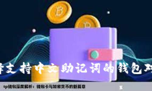 为什么选择支持中文助记词的钱包对你更重要？