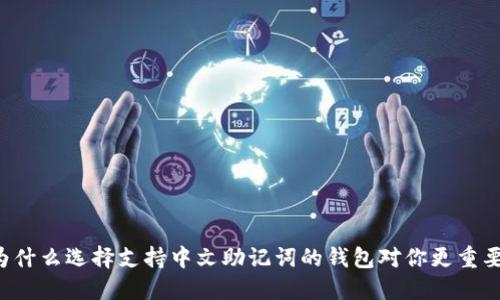 为什么选择支持中文助记词的钱包对你更重要？
