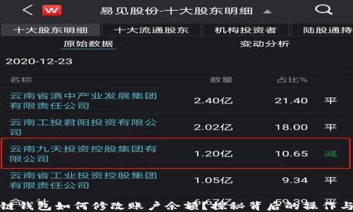 
区块链钱包如何修改账户余额？探秘背后的操作与风险