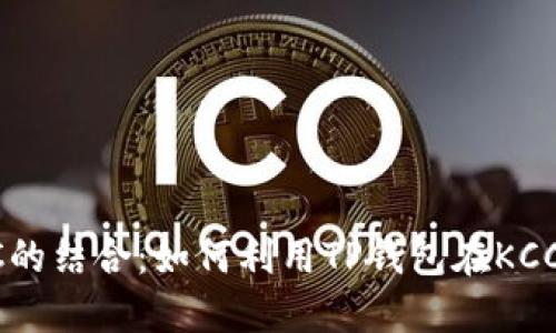 TP钱包与KCC的结合：如何利用TP钱包在KCC上进行投资？