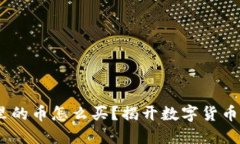 2022年TP钱包里的币怎么买