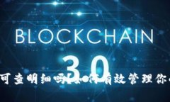 虚拟币钱包可查明细吗？