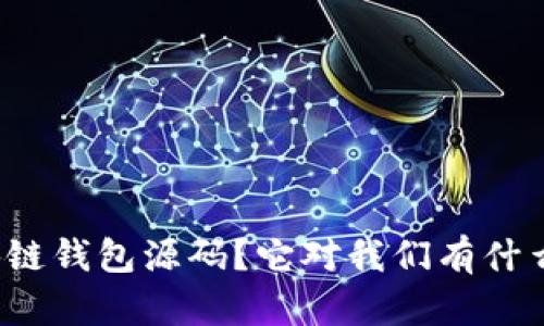 什么是区块链钱包源码？它对我们有什么实际意义？