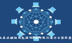什么是区块链钱包源码？