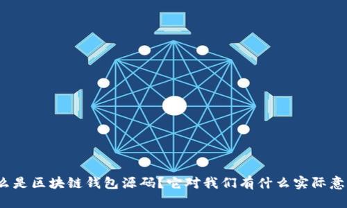 什么是区块链钱包源码？它对我们有什么实际意义？