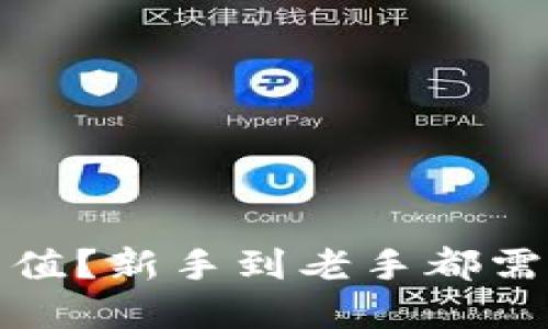 加密钱包如何充值？新手到老手都需了解的实用指南