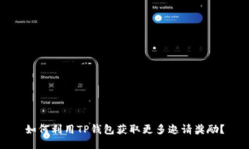 如何利用TP钱包获取更多邀请奖励？