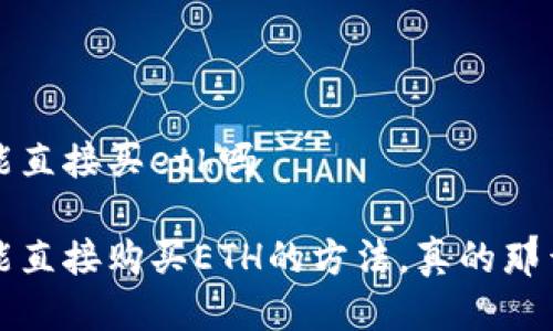 t p钱包能直接买eth吗

t p钱包能直接购买ETH的方法，真的那么简单吗？