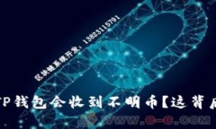  为什么我的TP钱包会收到