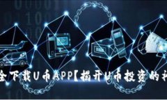 如何安全下载U币APP？揭开