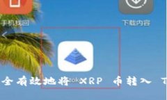  如何安全有效地将 XRP 币