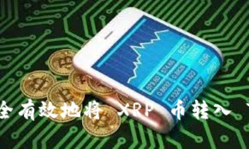 如何安全有效地将 XRP 币转入 TP 钱包?