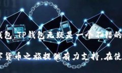 TP钱包，全称为“TokenPoc