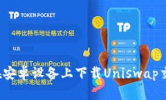 如何在安卓设备上下载U