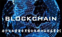 为什么加密货币黑客会选