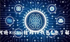 如何将Kishu转到TP钱包？您