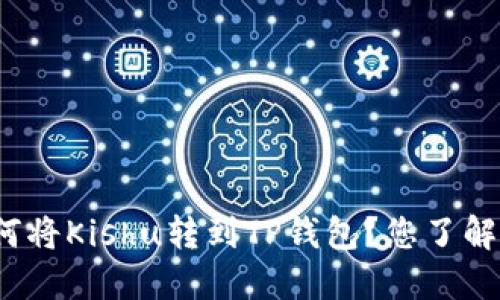 如何将Kishu转到TP钱包？您了解吗？