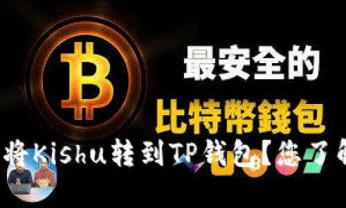 如何将Kishu转到TP钱包？您了解吗？