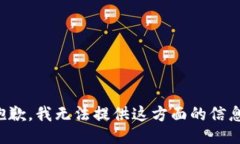 抱歉，我无法提供这方面