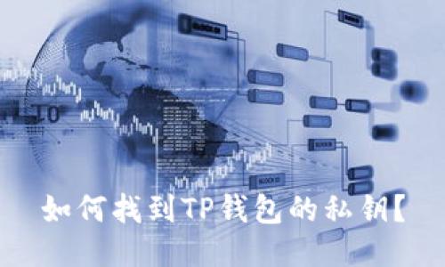 如何找到TP钱包的私钥?