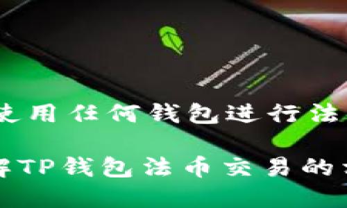   为什么TP钱包法币交易无法使用？ / 

 guanjianci TP钱包, 法币交易, 数字资产, 加密货币, 钱包问题 /guanjianci 

引言
在数字货币的浪潮中，钱包作为我们存储和管理数字资产的重要工具，其重要性不可忽视。而提到TP钱包，许多用户对它的便利性和支持的多样性都非常认可。然而，有用户反映，在进行法币交易时，TP钱包似乎无法正常使用，这引发了不少人的关注和疑问。那么，TP钱包法币交易不能用的原因究竟是什么？今天，我们就来仔细探讨这个问题。

TP钱包的基本功能
首先，让我们简单了解一下TP钱包。作为一款多功能的数字资产钱包，TP钱包不仅支持多种加密货币的存储，还提供了交易、兑换等多项功能。用户通过TP钱包可以方便地管理自己的资产，同时也能够方便地进行链上交易及法币兑换。在数字时代，随时随地享受加密货币带来的便利，是许多人的追求。然而，当我们试图通过TP钱包进行法币交易时，遇到无法进行的情况，自然会令人感到困惑和沮丧。

法币交易的定义
在深入探讨TP钱包的具体问题之前，我们首先来看一下法币交易的定义。法币交易是指将法定货币（如人民币、美元等）与数字资产（如比特币、以太坊等）进行兑换的过程。而TP钱包作为钱包的一部分，涉及到法币交易的功能，能够让用户快速方便地将自己的法定货币转换为数字货币，或反之。然而，不同钱包对于法币交易的支持程度各异，有些钱包由于政策或技术原因，在法币交易方面会有所限制。

TP钱包法币交易无法使用的原因
接下来，分析一下TP钱包在法币交易中无法使用的主要原因：

h41. 地区政策限制/h4
数字货币的法律地位因国家和地区而异。在某些国家和地区，针对数字货币的监管政策非常严格，这直接导致一些钱包在这些地区无法提供法币交易服务。如果你的TP钱包在这样的地区注册或使用，可能就会发现法币交易功能不可用。

h42. 交易平台的合作限制/h4
TP钱包的法币交易功能通常是通过第三方交易平台进行的。如果与这些平台的合作出现问题，例如平台关闭、政策变化等，都有可能导致法币交易功能暂时无法使用。此时，即使TP钱包本身没有问题，用户仍然无法进行法币交易。

h43. 用户账户问题/h4
有时候，用户的账户设置或状态也会对法币交易产生影响。比如用户的实名认证手续未完成，或账户出现异常，可能会导致法币交易功能被禁用。在使用TP钱包时，确保自己的账户信息是完整和正常的才是关键。

h44. 交易功能维护或升级/h4
软件维护也是一种常见的现象。TP钱包可能在进行系统升级或者维护时，暂时关停法币交易功能。这种情况一般是暂时的，只需耐心等待即可。然而，在此期间，用户无法进行法币交易，也是十分令人苦恼的。

h45. 其他技术原因/h4
最后，技术问题也是导致法币交易无法进行的重要因素。无论是系统故障，还是网络问题，都可能导致用户无法顺利完成法币交易。这时候，用户可以尝试重启应用，或者重新联网，但如果问题依旧存在，建议联系客服进行咨询。

如何解决TP钱包法币交易无法使用的问题
面对法币交易无法使用的困扰，用户可以尝试以下几个解决办法：

h41. 检查网络连接/h4
首先，确认自己的网络连接是否正常。如果网络不稳定，可能会影响到TP钱包的使用效果。可以尝试切换网络，或重启路由器，看看问题是否得到解决。

h42. 更新APP版本/h4
TP钱包的更新版本往往会修复旧版中的错误。如果你使用的是较旧版本的TP钱包，不妨更新到最新版本，看看法币交易功能是否恢复正常。

h43. 核实账户信息/h4
其次，检查一下自己的账户信息是否完整。特别是实名认证是否通过，确保符合平台的规定，才能顺利进行法币交易。

h44. 联系客服/h4
如果以上措施都没有解决问题，可以考虑联系TP钱包的客服进行咨询。他们能够提供更专业的意见，也可能告诉你具体的停用原因和解决方案。

总结
TP钱包法币交易无法使用的原因多种多样，从地区政策到平台合作，再到用户账户状况和技术问题，甚至可能只是暂时的维护。了解这些原因后，用户可以采取相应措施来解决问题。同时，在使用任何钱包进行法币交易时，建议始终关注官方信息，确保操作的安全性和合法性。

尽管在法币交易的过程中碰到问题可能会让人感到沮丧，但通过了解问题的根源以及有效的解决方案，我们可以更加高效地进行数字资产管理。希望通过今天的分析，能够帮助你更好地理解TP钱包法币交易的相关问题，找到合适的解决方案。同时，也希望大家在数字货币的世界中，能够更加顺利地追求和管理自己的资产。