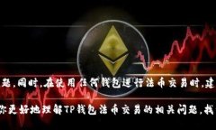   为什么TP钱包法币交易无