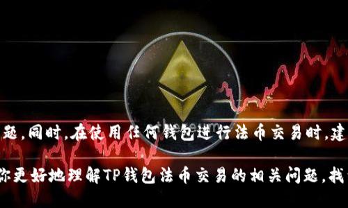   为什么TP钱包法币交易无法使用？ / 

 guanjianci TP钱包, 法币交易, 数字资产, 加密货币, 钱包问题 /guanjianci 

引言
在数字货币的浪潮中，钱包作为我们存储和管理数字资产的重要工具，其重要性不可忽视。而提到TP钱包，许多用户对它的便利性和支持的多样性都非常认可。然而，有用户反映，在进行法币交易时，TP钱包似乎无法正常使用，这引发了不少人的关注和疑问。那么，TP钱包法币交易不能用的原因究竟是什么？今天，我们就来仔细探讨这个问题。

TP钱包的基本功能
首先，让我们简单了解一下TP钱包。作为一款多功能的数字资产钱包，TP钱包不仅支持多种加密货币的存储，还提供了交易、兑换等多项功能。用户通过TP钱包可以方便地管理自己的资产，同时也能够方便地进行链上交易及法币兑换。在数字时代，随时随地享受加密货币带来的便利，是许多人的追求。然而，当我们试图通过TP钱包进行法币交易时，遇到无法进行的情况，自然会令人感到困惑和沮丧。

法币交易的定义
在深入探讨TP钱包的具体问题之前，我们首先来看一下法币交易的定义。法币交易是指将法定货币（如人民币、美元等）与数字资产（如比特币、以太坊等）进行兑换的过程。而TP钱包作为钱包的一部分，涉及到法币交易的功能，能够让用户快速方便地将自己的法定货币转换为数字货币，或反之。然而，不同钱包对于法币交易的支持程度各异，有些钱包由于政策或技术原因，在法币交易方面会有所限制。

TP钱包法币交易无法使用的原因
接下来，分析一下TP钱包在法币交易中无法使用的主要原因：

h41. 地区政策限制/h4
数字货币的法律地位因国家和地区而异。在某些国家和地区，针对数字货币的监管政策非常严格，这直接导致一些钱包在这些地区无法提供法币交易服务。如果你的TP钱包在这样的地区注册或使用，可能就会发现法币交易功能不可用。

h42. 交易平台的合作限制/h4
TP钱包的法币交易功能通常是通过第三方交易平台进行的。如果与这些平台的合作出现问题，例如平台关闭、政策变化等，都有可能导致法币交易功能暂时无法使用。此时，即使TP钱包本身没有问题，用户仍然无法进行法币交易。

h43. 用户账户问题/h4
有时候，用户的账户设置或状态也会对法币交易产生影响。比如用户的实名认证手续未完成，或账户出现异常，可能会导致法币交易功能被禁用。在使用TP钱包时，确保自己的账户信息是完整和正常的才是关键。

h44. 交易功能维护或升级/h4
软件维护也是一种常见的现象。TP钱包可能在进行系统升级或者维护时，暂时关停法币交易功能。这种情况一般是暂时的，只需耐心等待即可。然而，在此期间，用户无法进行法币交易，也是十分令人苦恼的。

h45. 其他技术原因/h4
最后，技术问题也是导致法币交易无法进行的重要因素。无论是系统故障，还是网络问题，都可能导致用户无法顺利完成法币交易。这时候，用户可以尝试重启应用，或者重新联网，但如果问题依旧存在，建议联系客服进行咨询。

如何解决TP钱包法币交易无法使用的问题
面对法币交易无法使用的困扰，用户可以尝试以下几个解决办法：

h41. 检查网络连接/h4
首先，确认自己的网络连接是否正常。如果网络不稳定，可能会影响到TP钱包的使用效果。可以尝试切换网络，或重启路由器，看看问题是否得到解决。

h42. 更新APP版本/h4
TP钱包的更新版本往往会修复旧版中的错误。如果你使用的是较旧版本的TP钱包，不妨更新到最新版本，看看法币交易功能是否恢复正常。

h43. 核实账户信息/h4
其次，检查一下自己的账户信息是否完整。特别是实名认证是否通过，确保符合平台的规定，才能顺利进行法币交易。

h44. 联系客服/h4
如果以上措施都没有解决问题，可以考虑联系TP钱包的客服进行咨询。他们能够提供更专业的意见，也可能告诉你具体的停用原因和解决方案。

总结
TP钱包法币交易无法使用的原因多种多样，从地区政策到平台合作，再到用户账户状况和技术问题，甚至可能只是暂时的维护。了解这些原因后，用户可以采取相应措施来解决问题。同时，在使用任何钱包进行法币交易时，建议始终关注官方信息，确保操作的安全性和合法性。

尽管在法币交易的过程中碰到问题可能会让人感到沮丧，但通过了解问题的根源以及有效的解决方案，我们可以更加高效地进行数字资产管理。希望通过今天的分析，能够帮助你更好地理解TP钱包法币交易的相关问题，找到合适的解决方案。同时，也希望大家在数字货币的世界中，能够更加顺利地追求和管理自己的资产。