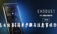TP钱包怎么交易？简单步骤