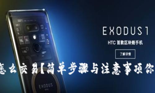 TP钱包怎么交易?简单步骤与注意事项你知道吗?