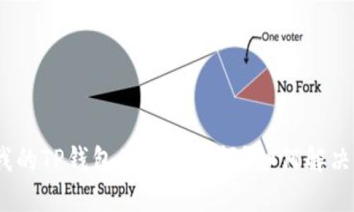 : 为什么我的TP钱包不显示余额?如何解决这个问题?