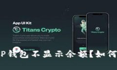 : 为什么我的TP钱包不显示