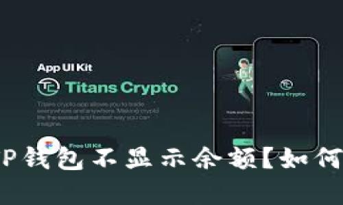 : 为什么我的TP钱包不显示余额?如何解决这个问题?