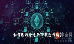 如何选择合适的TP钱包代购