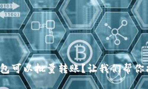 : 什么数字钱包可以批量转账？让我们帮你找到最佳选择！