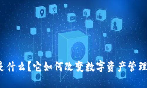 TP钱包是什么？它如何改变数字资产管理的未来？